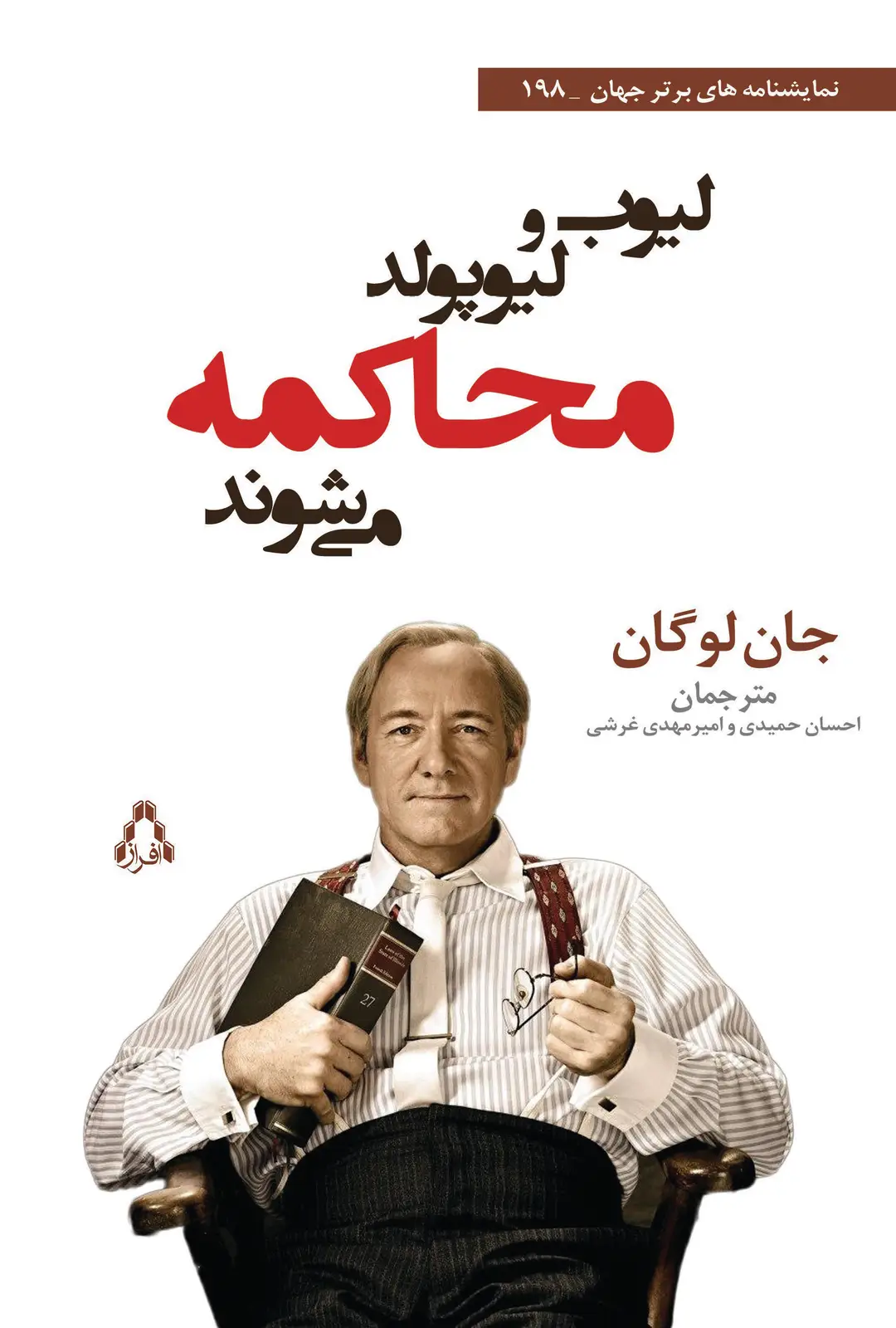 جلد کتاب لیوب و لیوپولد محاکمه می شوند