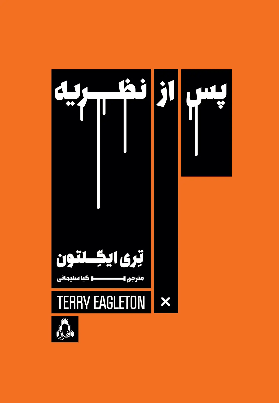 جلد کتاب پس از نظریه