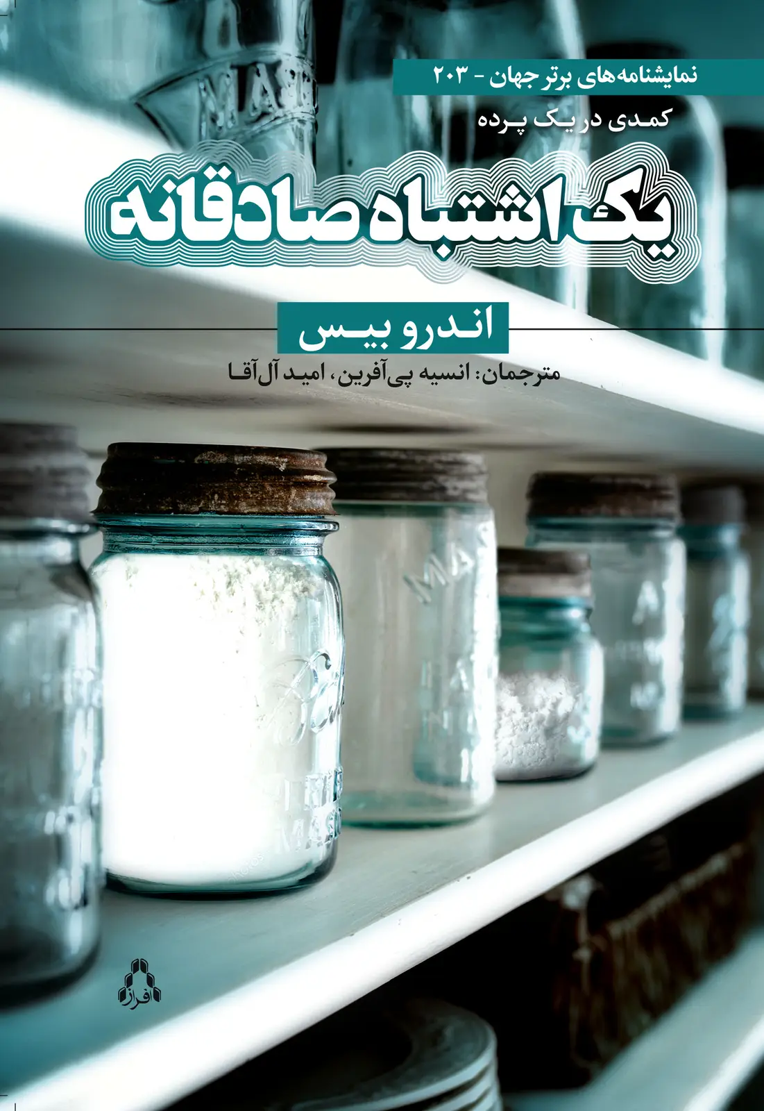 جلد کتاب یک اشتباه صادقانه* اثر اندرو بیس
