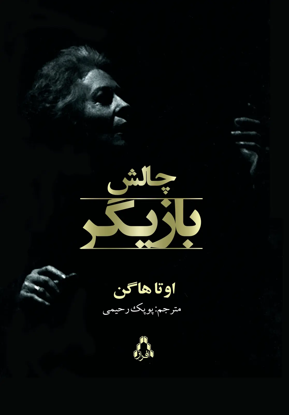 جلد کتاب چالش بازیگر