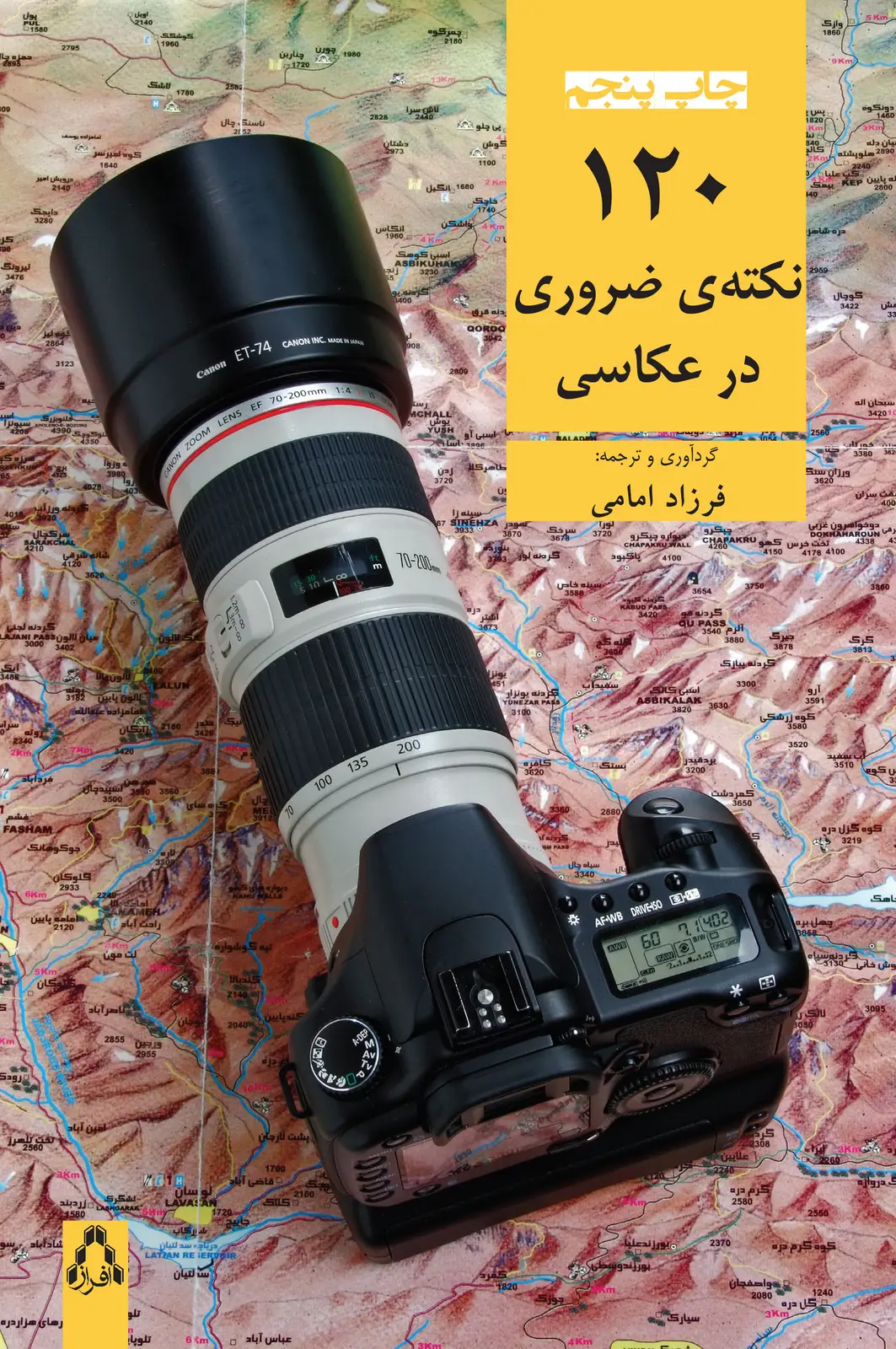 جلد کتاب ۱۲۰ نکته ی ضروری در عکاسی