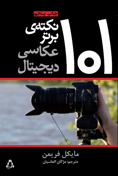 جلد کتاب ۱۰۱ نکته ی برتر عکاسی دیجیتال