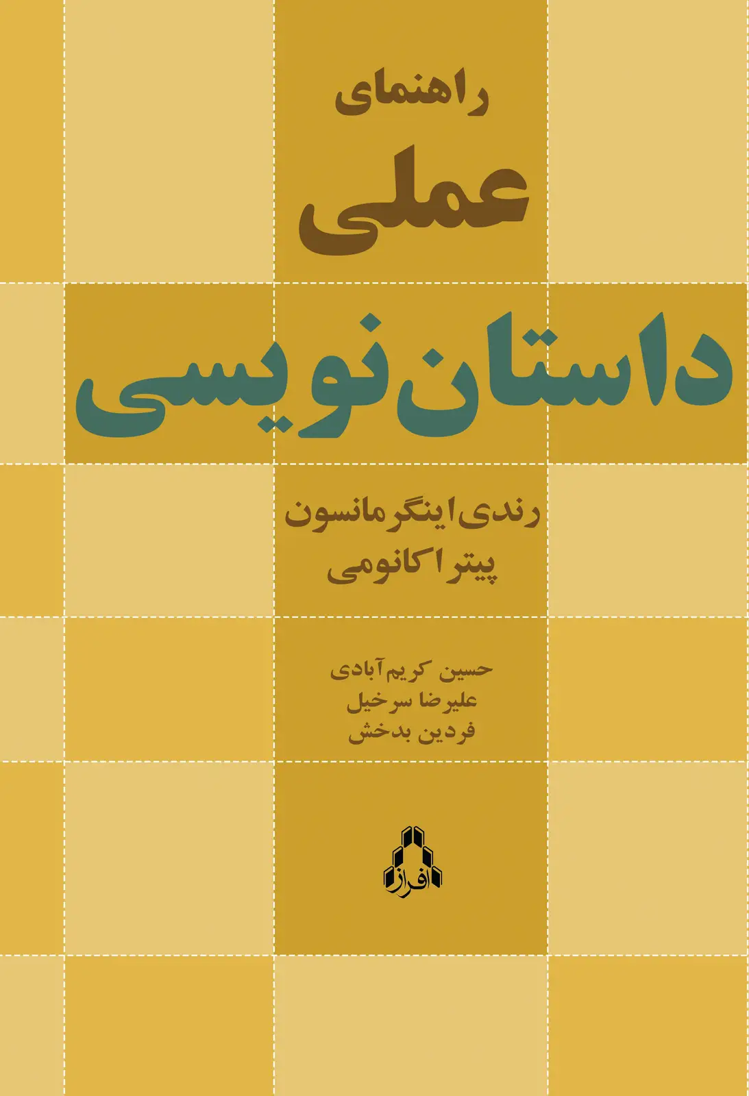 جلد کتاب راهنمای عملی داستان نویسی