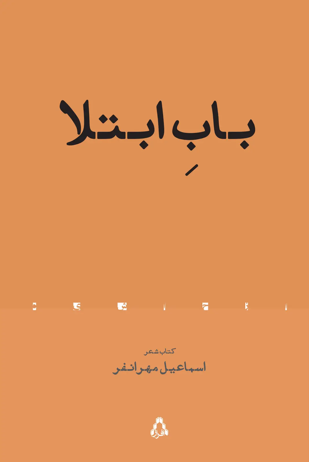 جلد کتاب بابِ ابتلا