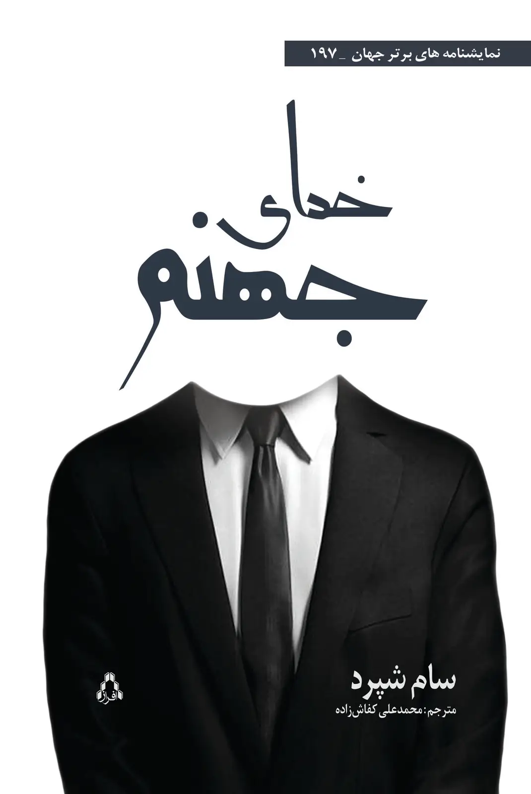 جلد کتاب خدای جهنم