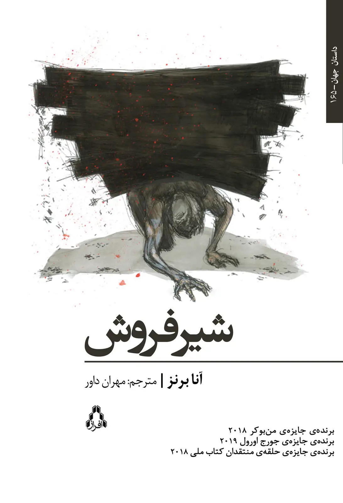 جلد کتاب شیرفروش