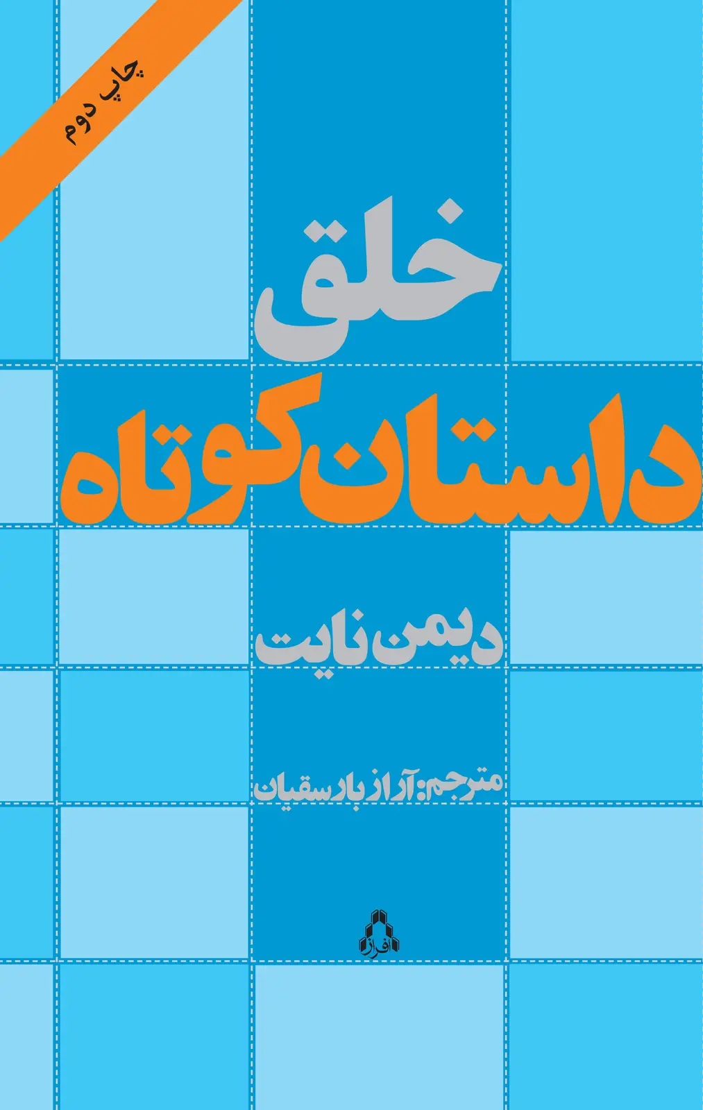 جلد کتاب خلقِ داستانِ کوتاه
