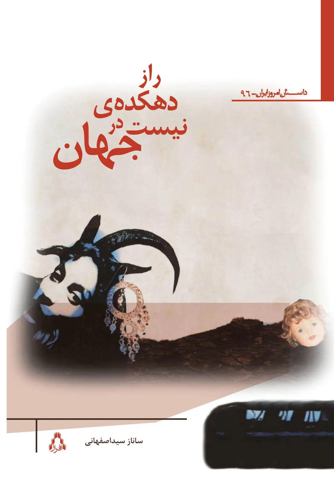 جلد کتاب راز دهکده ی نیست در جهان