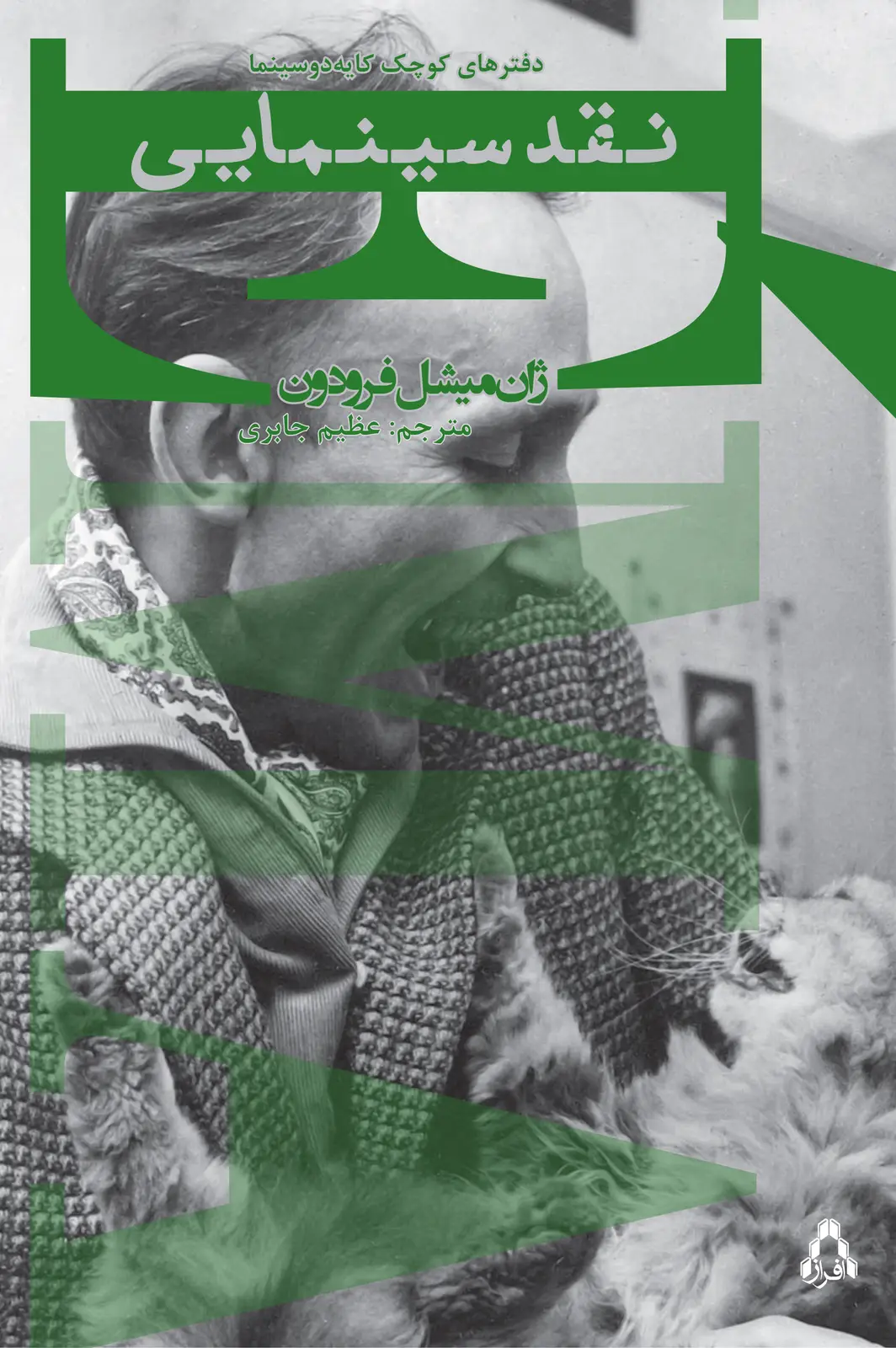 جلد کتاب «نقد سینمایی»