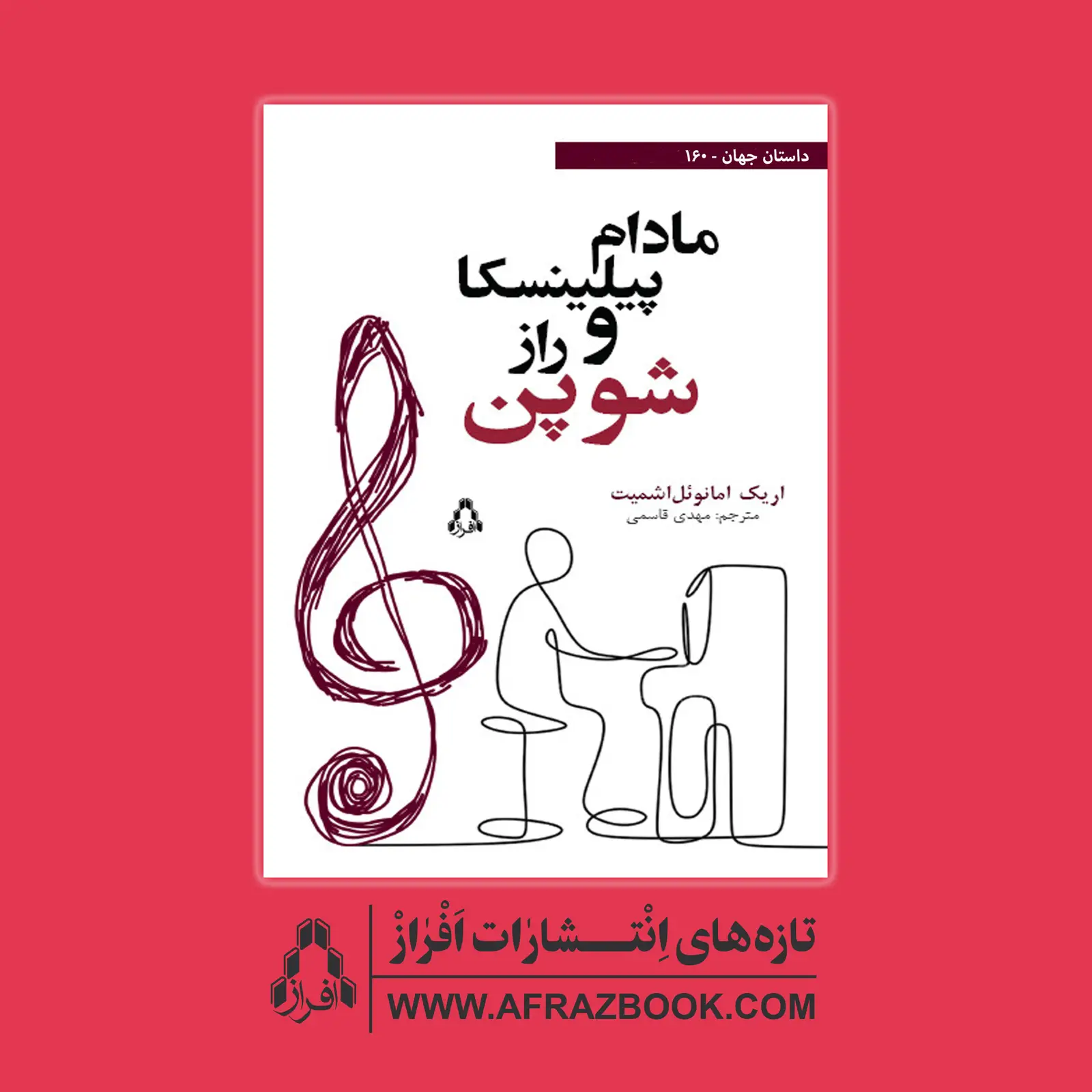 جلد کتاب مادام پیلینسکا و راز شوپن