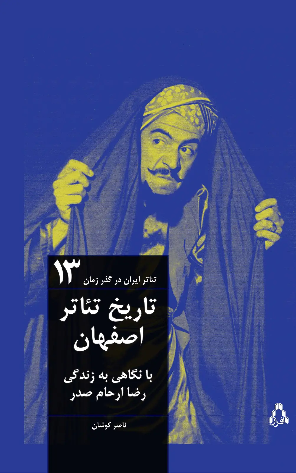جلد کتاب تاریخ تئاتر اصفهان (با نگاهی به زندگی رضا ارحام صدر)