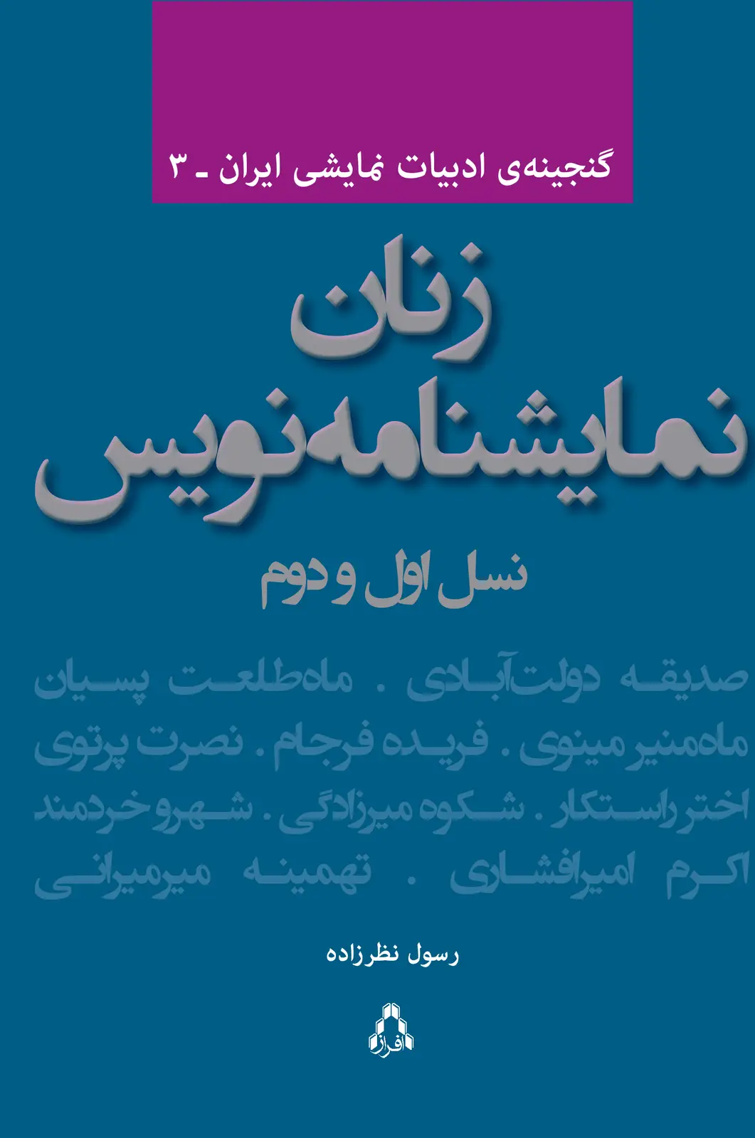 جلد کتاب زنان نمایشنامه نویس *