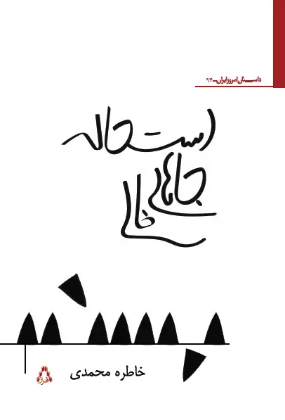 جلد کتاب استحاله ی جاهای خالی