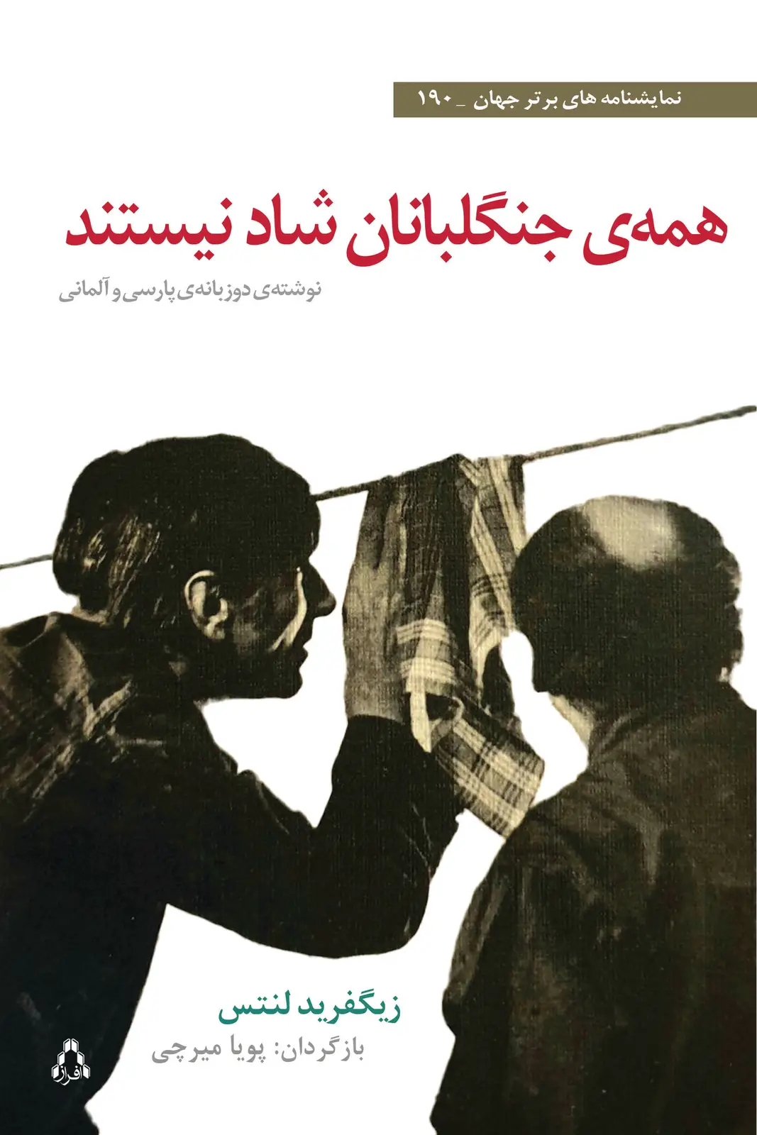 جلد کتاب همه ی جنگلبانان شاد نیستند (متن دوزبانه ی پارسی و آلمانی)