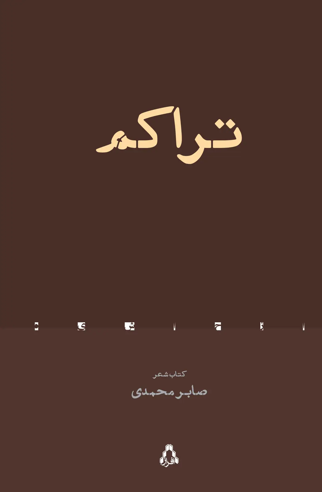 جلد کتاب تراکم