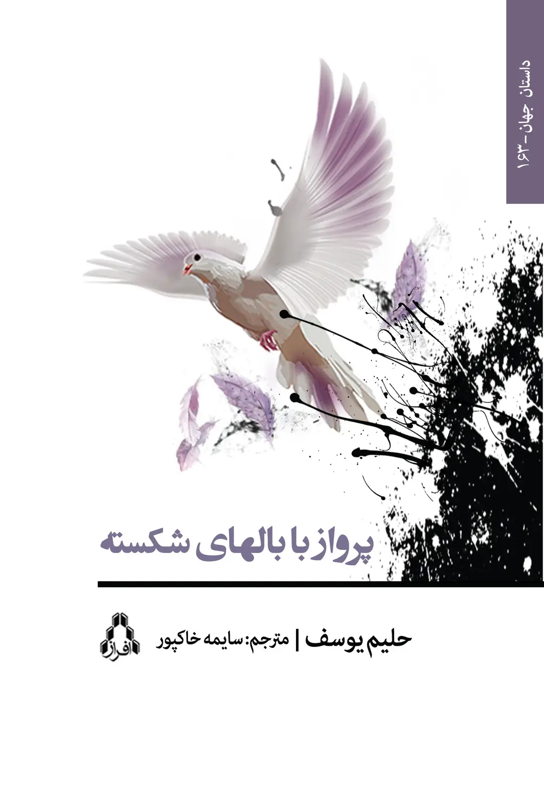 جلد کتاب پرواز با بال های شکسته