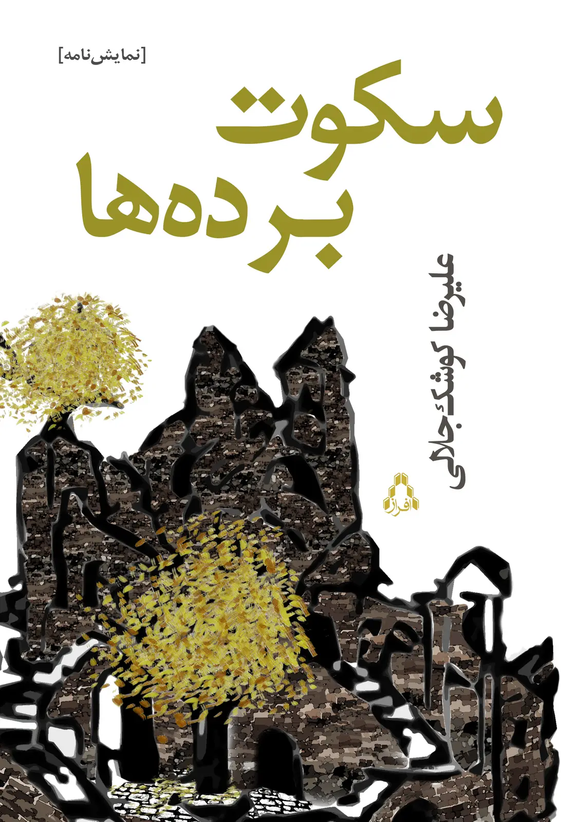 جلد کتاب سکوت برده ها *