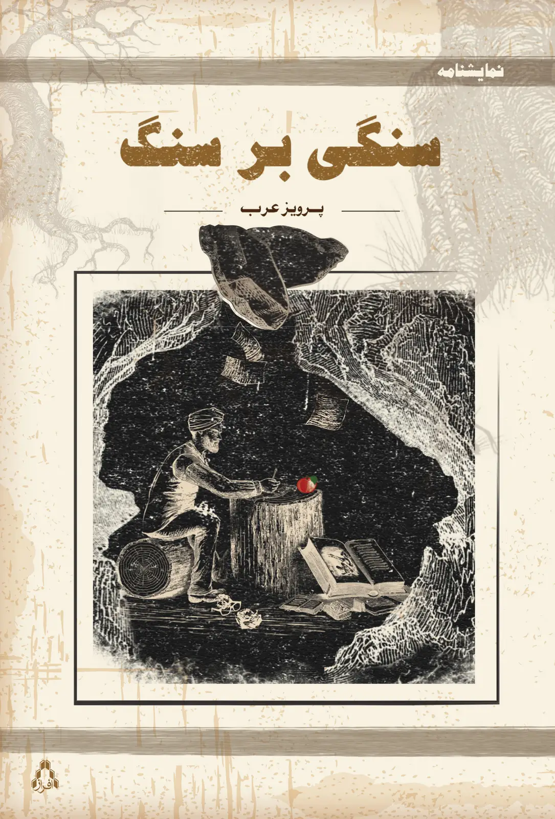 جلد کتاب سنگی بر سنگ اثر پرویز عرب