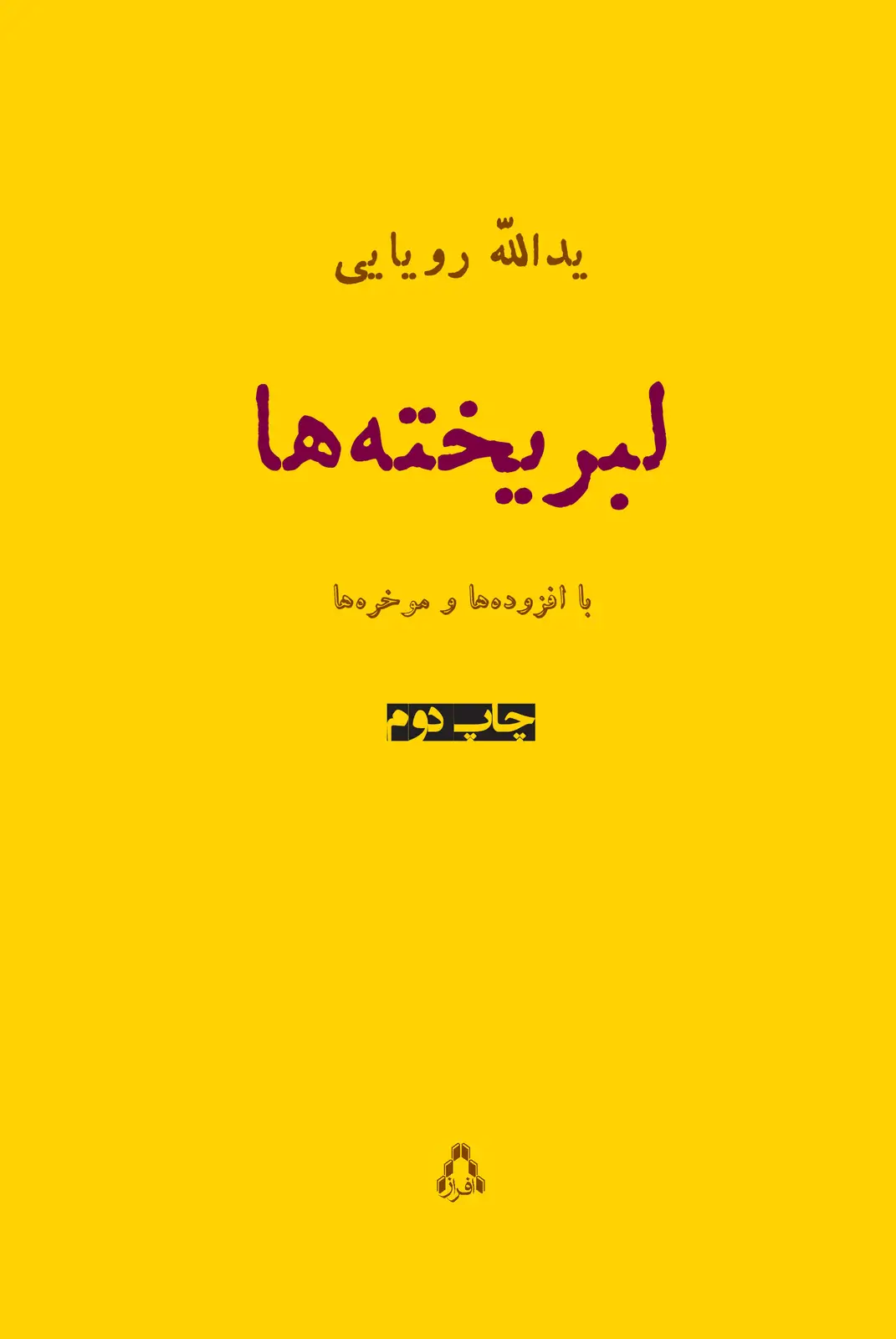 جلد کتاب لبریخته ها (با افزوده ها و مؤخره ها)
