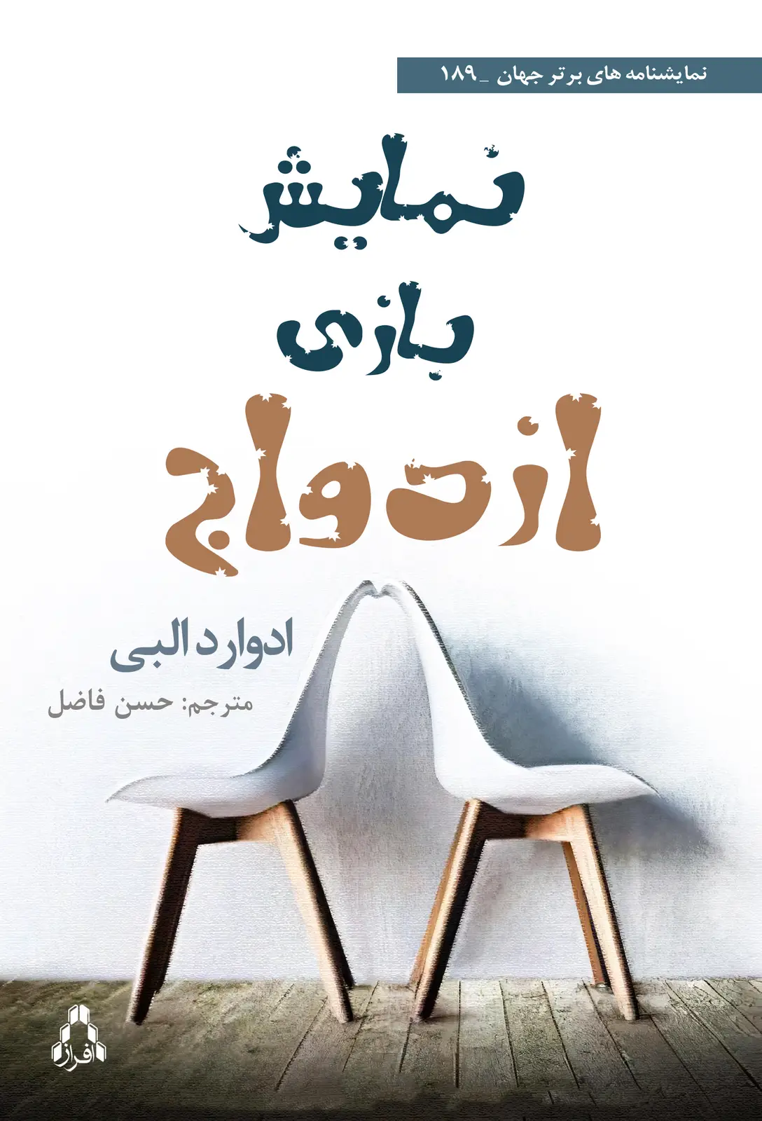 جلد کتاب نمایشِ بازیِ ازدواج
