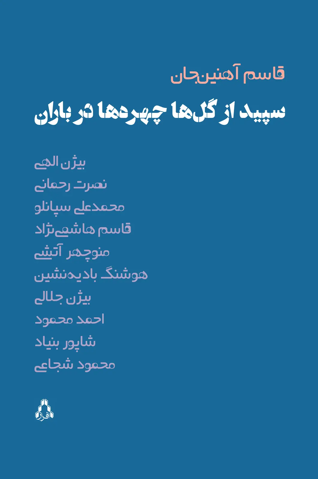 جلد کتاب سپید از گل ها چهره ها در باران