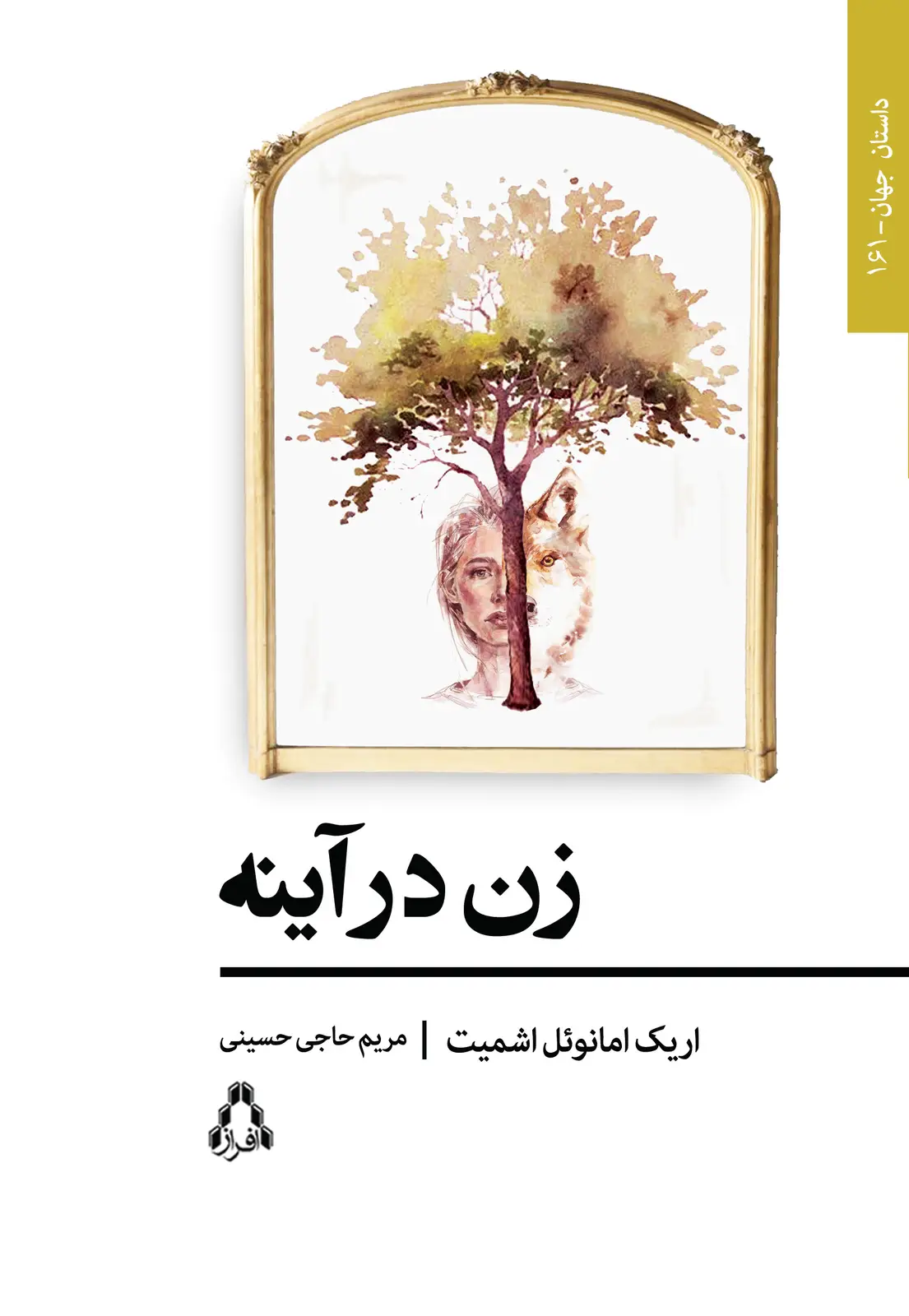 جلد کتاب زن در آینه *