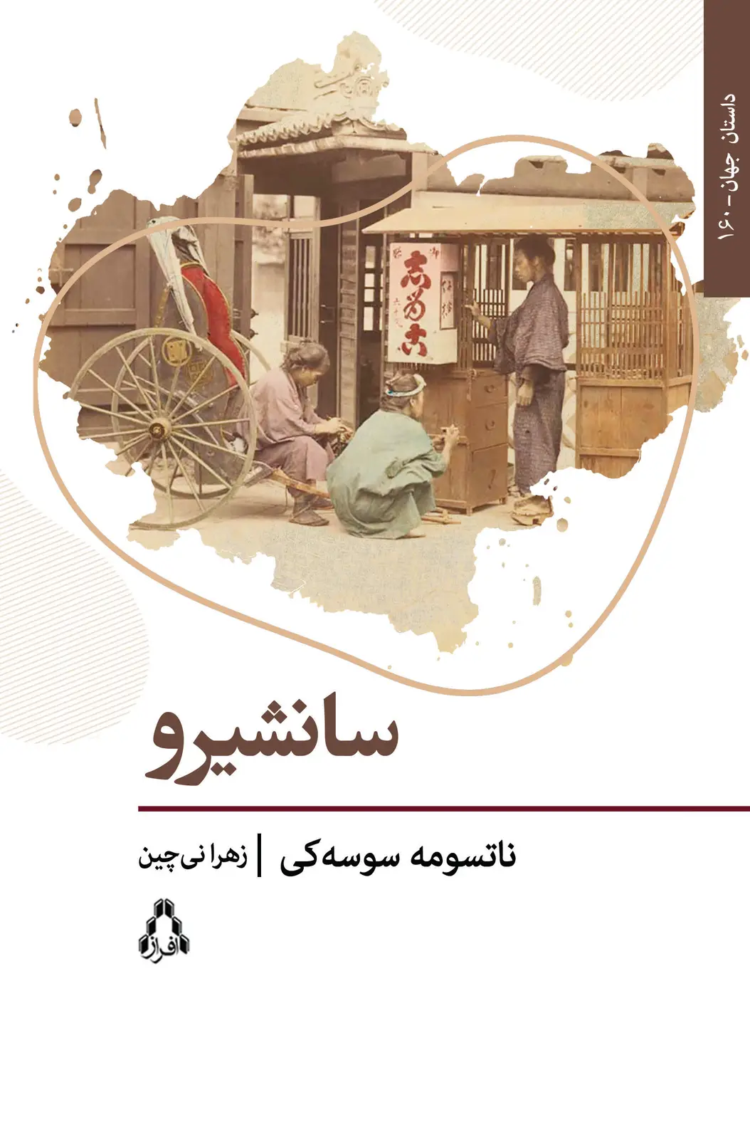 جلد کتاب سانشیرو *