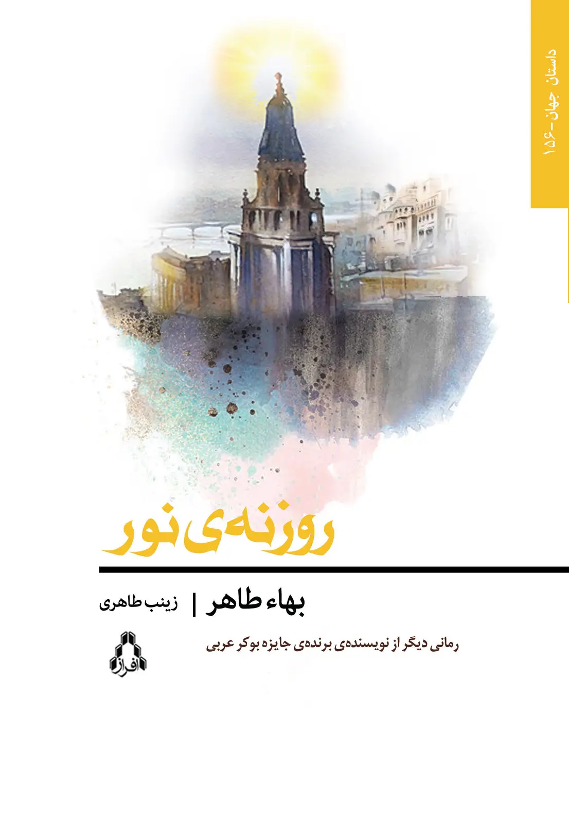 جلد کتاب روزنه ی نور