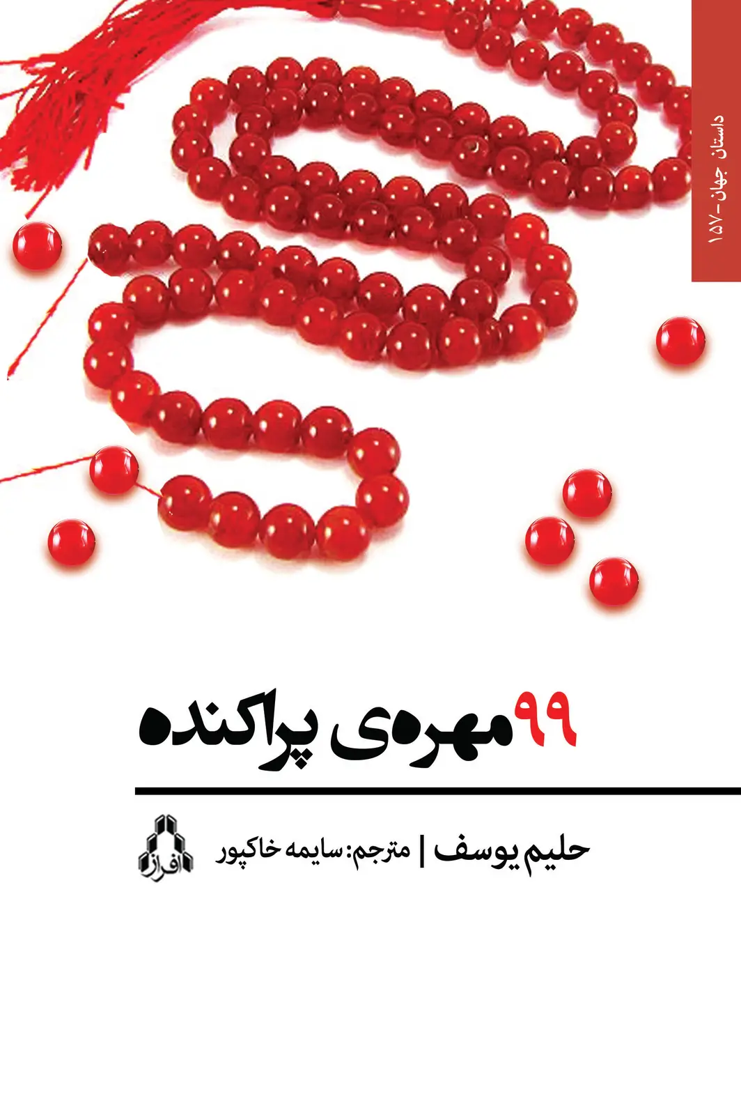 جلد کتاب ۹۹مهره ی پراکنده