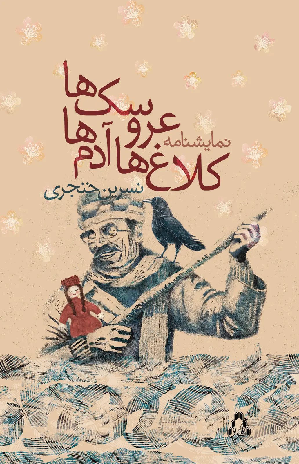 جلد کتاب کلاغ ها، عروسک ها، آدم ها اثر نسرین خنجری