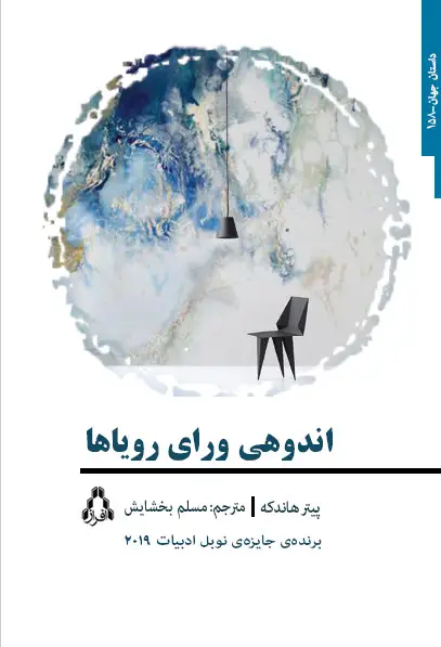 جلد کتاب اندوهی ورای رویاها