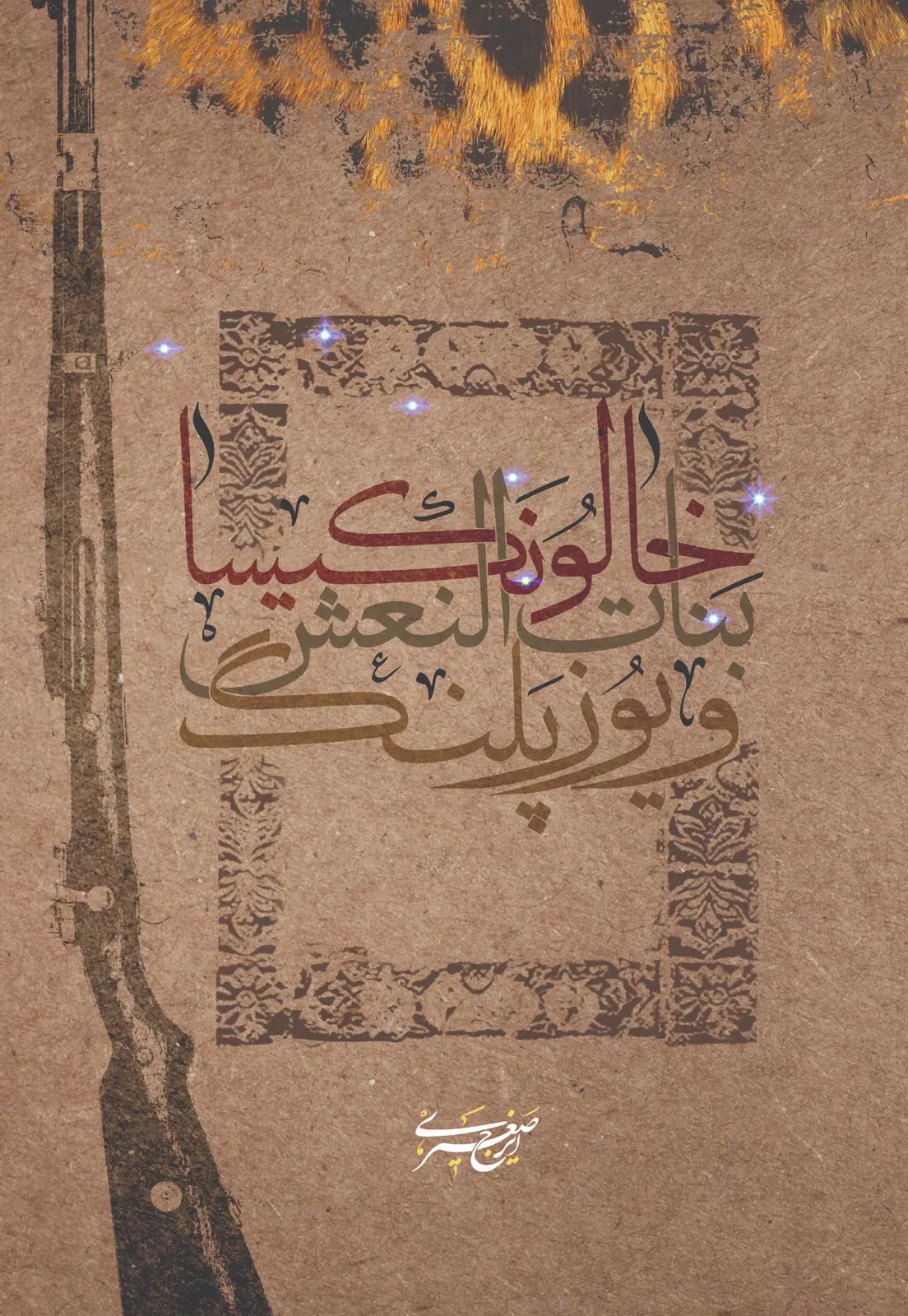 جلد کتاب خالو نکیسا، بنات النعش، یوزپلنگ و چند داستان دیگر