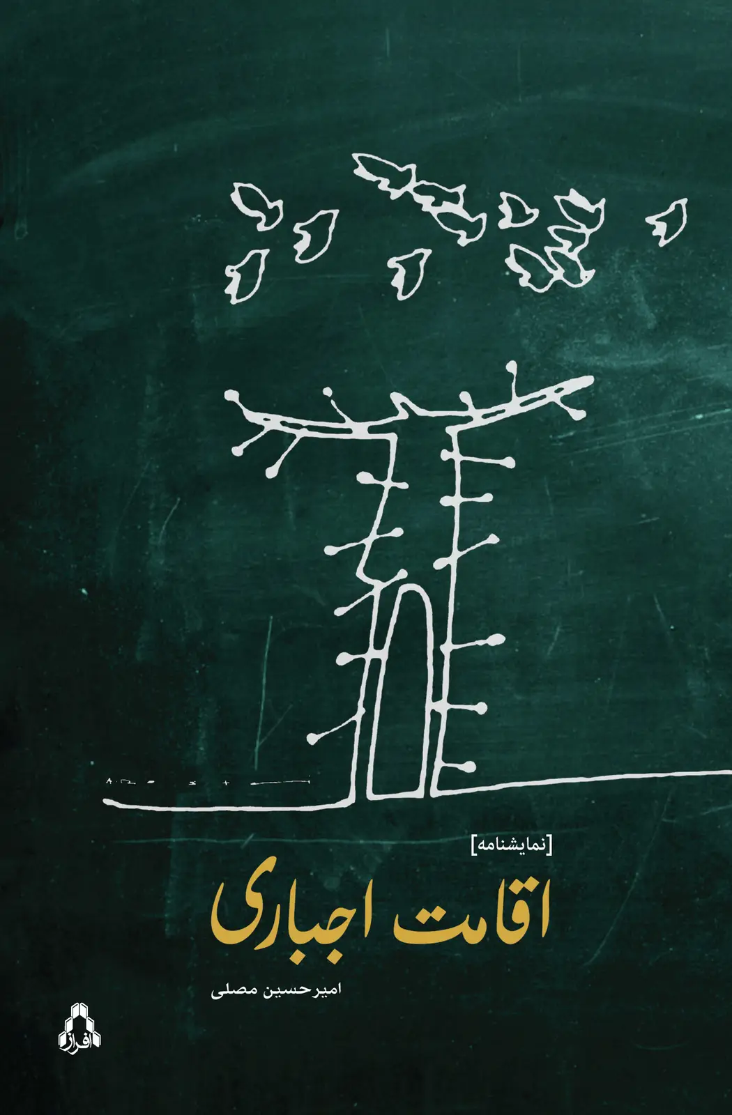 جلد کتاب اقامت اجباری