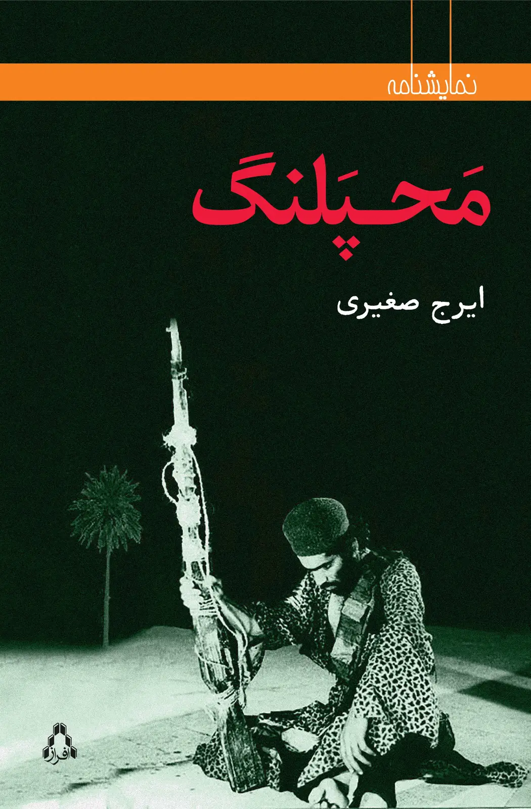 جلد کتاب محپلنگ اثر ایرج صغیری