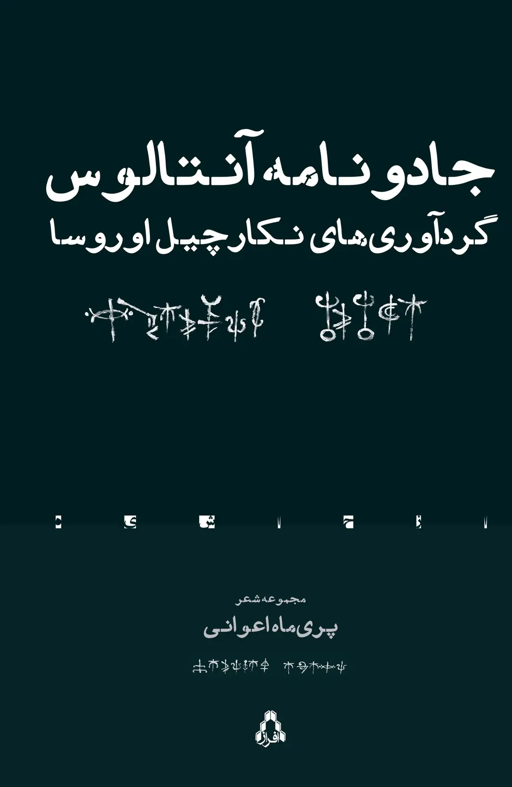 جلد کتاب جادونامه آنتالوس (گردآوری های نکارچیل اوروسا)