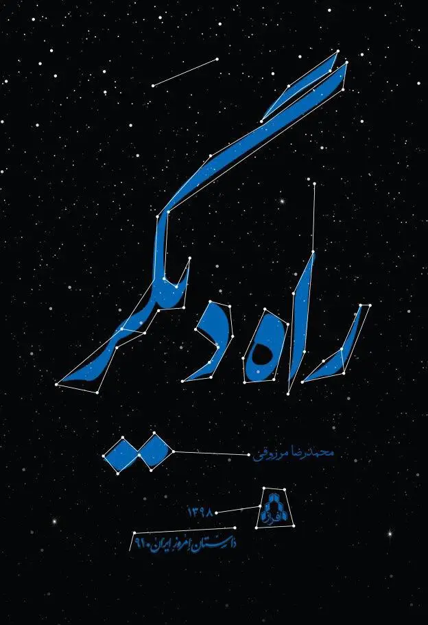 جلد کتاب راه دیگر