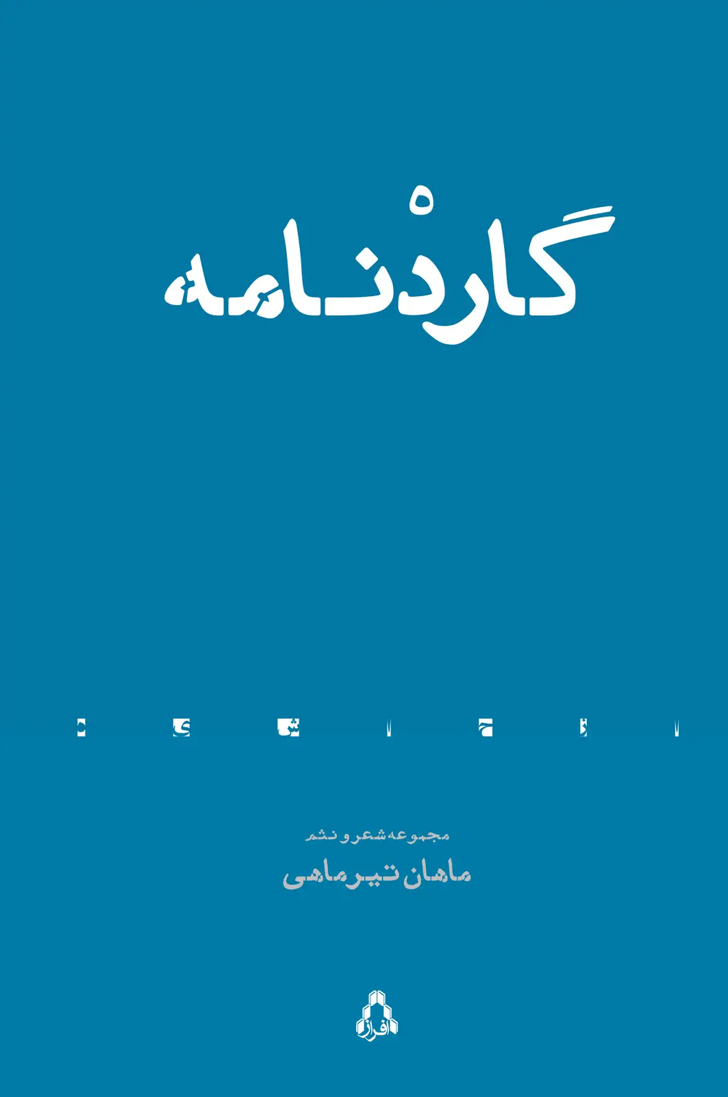 جلد کتاب گاردْنامه (مجموعه شعر و نثم) *