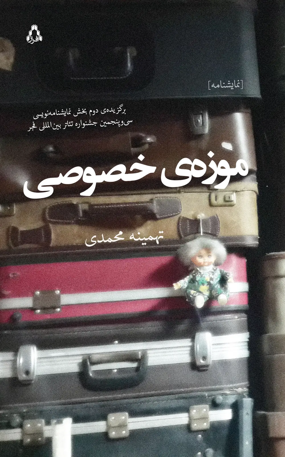 جلد کتاب موزه ی خصوصی
