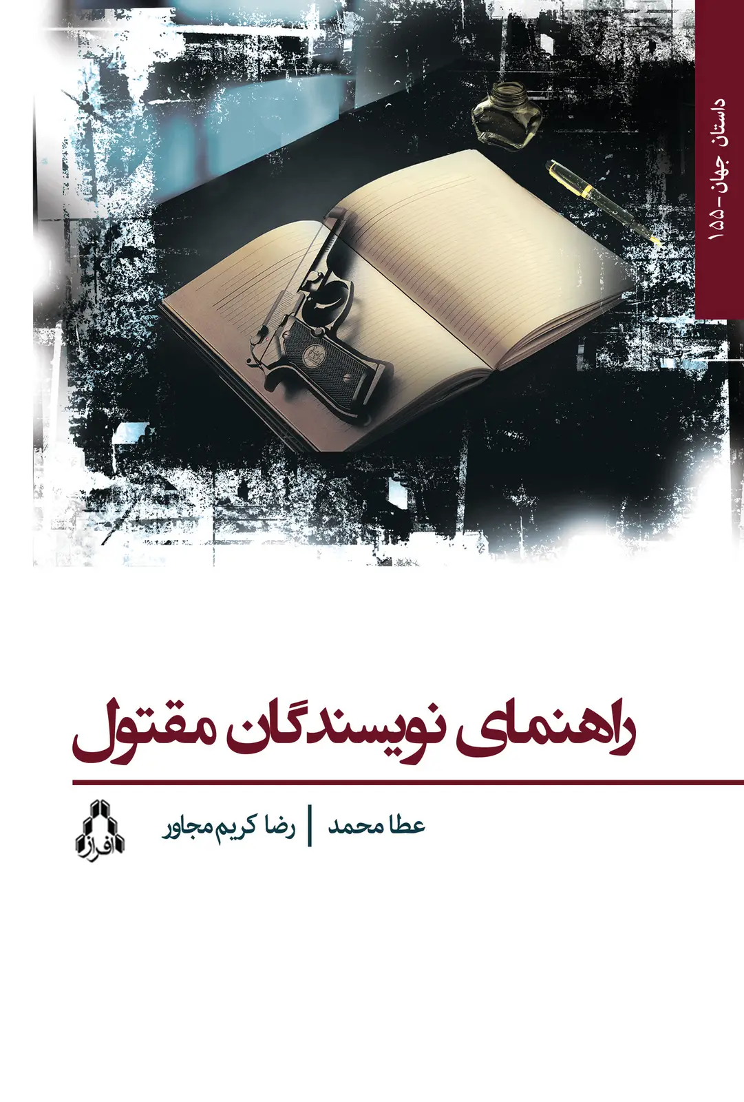 جلد کتاب راهنمای نویسندگان مقتول (جلد دوم سه گانه ی پرسش ها)