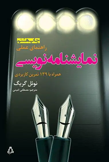 جلد کتاب راهنمای عملی نمایشنامه نویسی * (همراه با ۱۳۹ تمرین کاربردی)