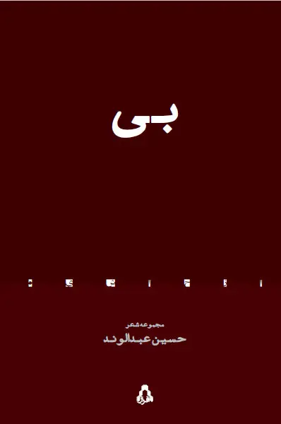 جلد کتاب بی (از حاشیه - ۱۵)