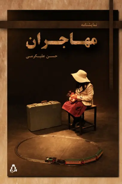 جلد کتاب مهاجران