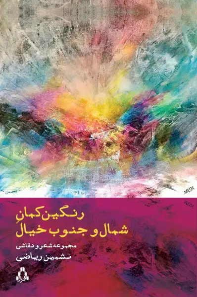 جلد کتاب رنگین کمانِ شمال و جنوب خیال (مجموعه شعر و نقاشی)