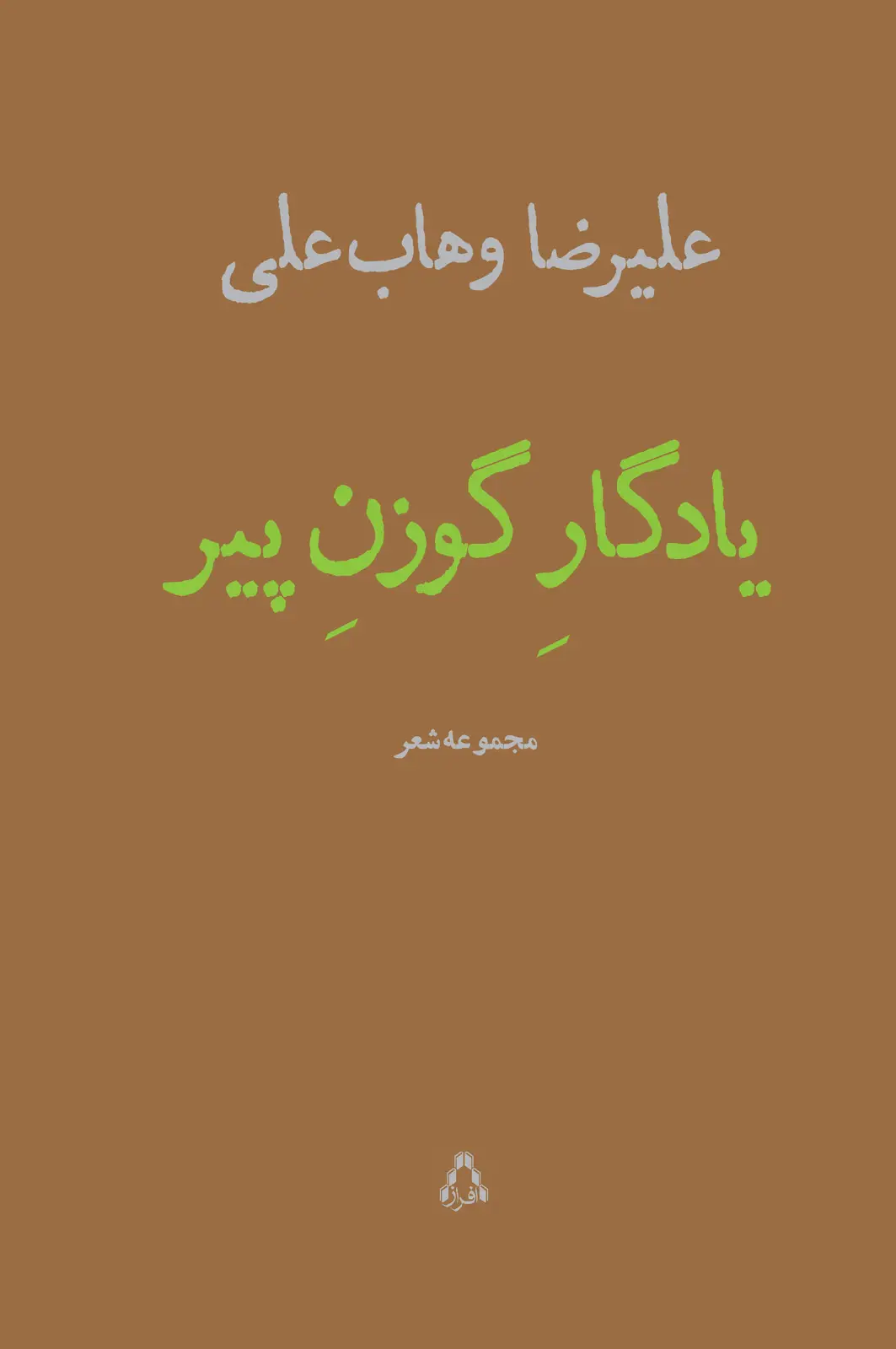 جلد کتاب یادگار گوزن پیر