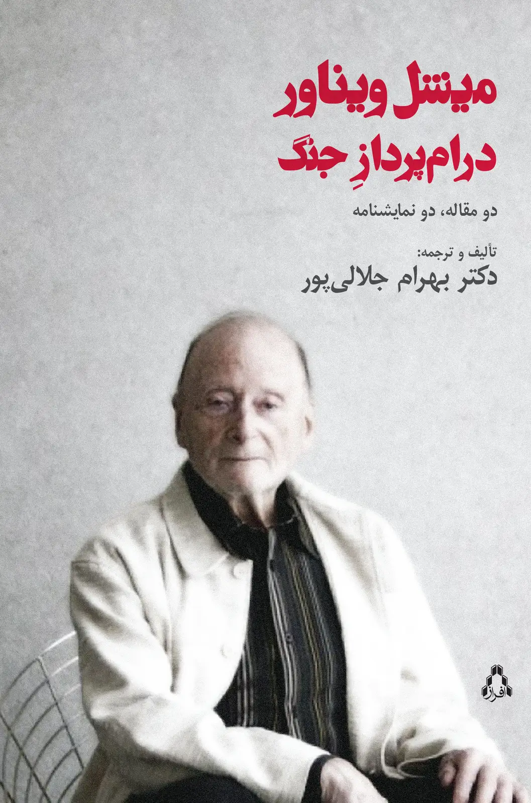 جلد کتاب میشل ویناور درام پرداز جنگ