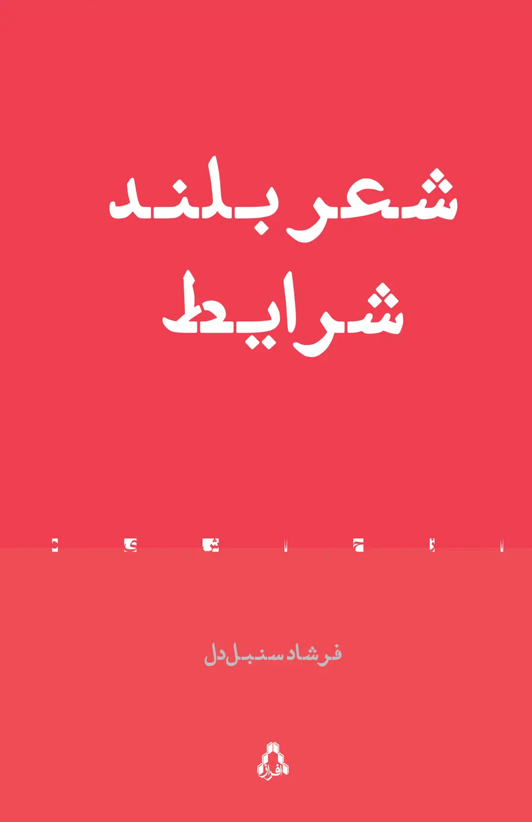 جلد کتاب شعر بلند شرایط *
