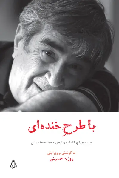 جلد کتاب با طرح خنده ای - بیست وپنج گفتار درباره ی حمید سمندریان