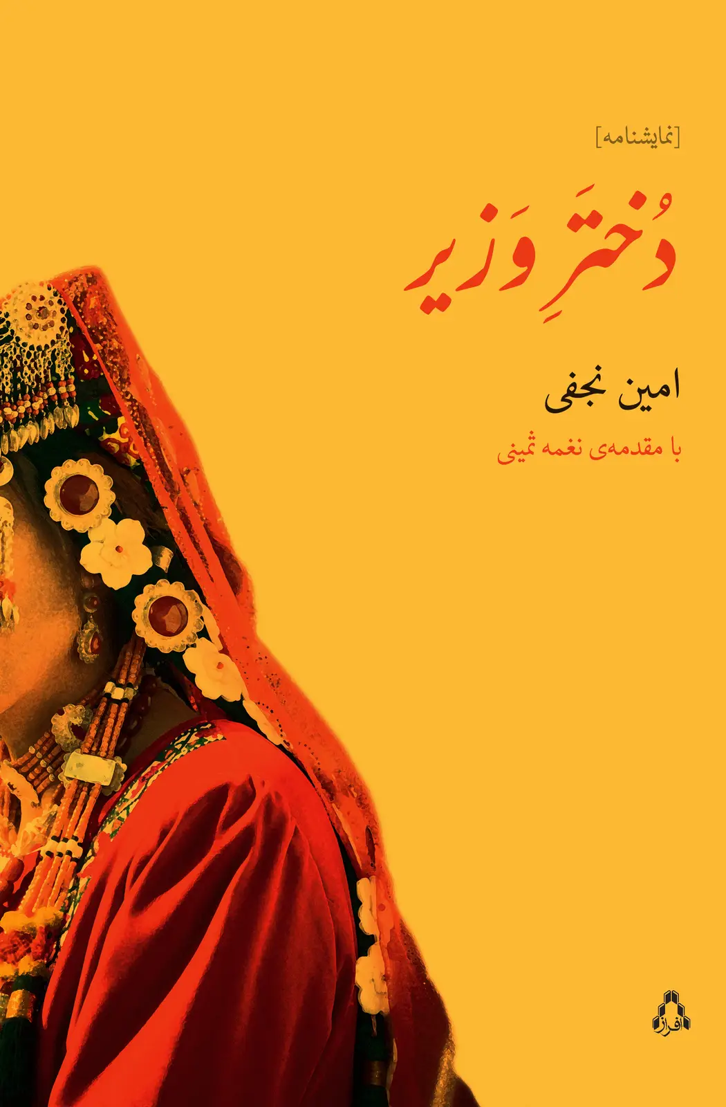 جلد کتاب دختر وزیر