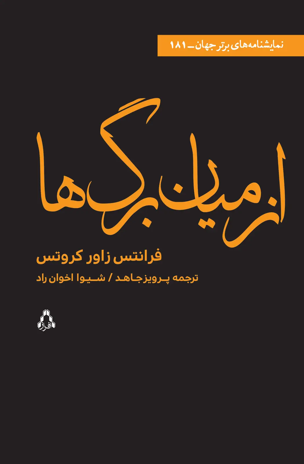 جلد کتاب از میان برگ ها اثر فرانتس زاور کروتس