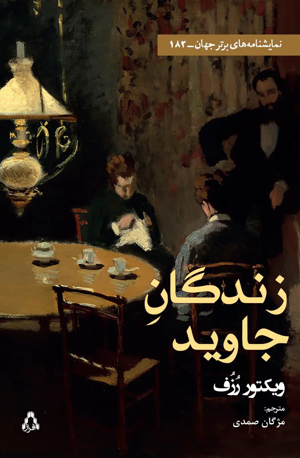 جلد کتاب زندگان جاوید